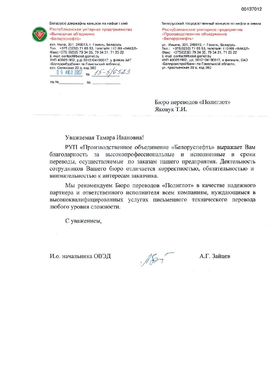 РУП «Производственное объединение «Белоруснефть», 2007