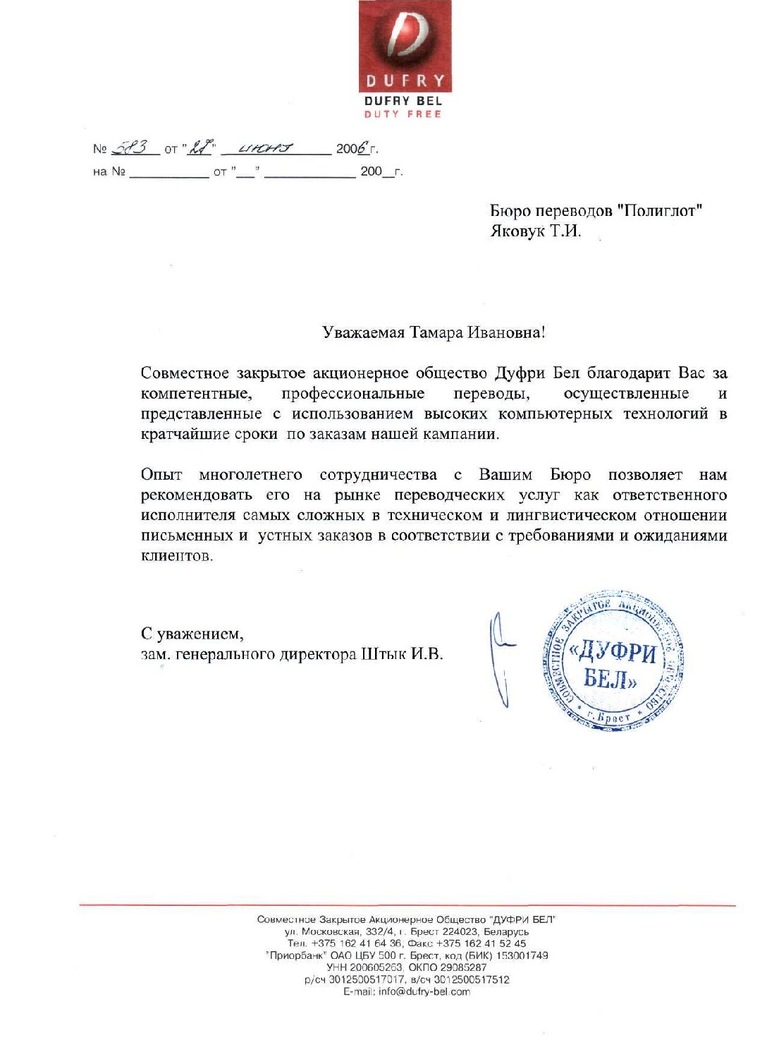 СЗАО «Дуфри Бел», 2006