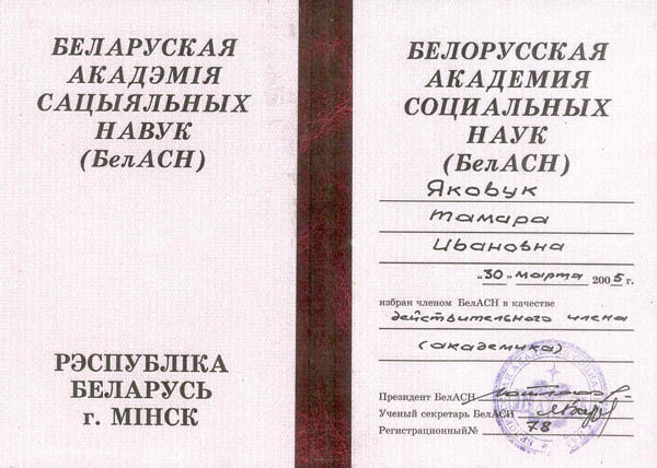 Действительный член Белорусской академии социальных наук